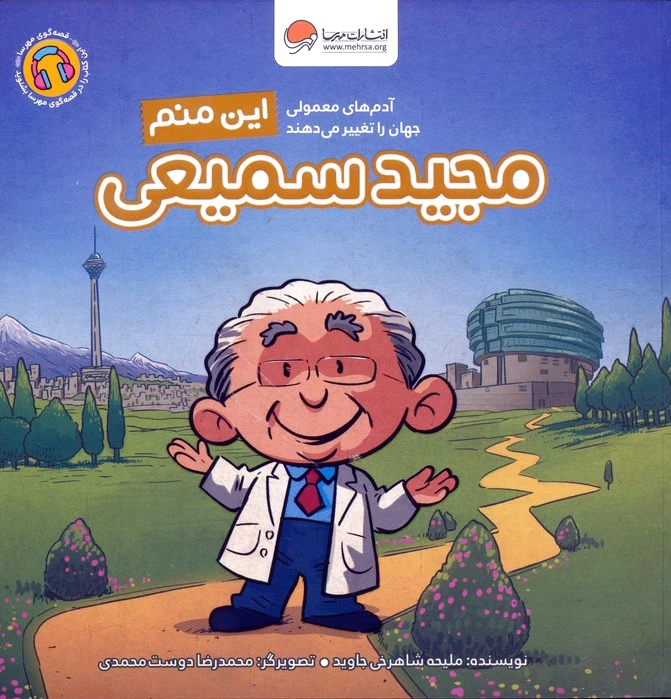 این منم مجید سمیعی