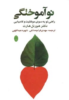 نوآموختگی