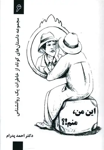 این من، منم!؟