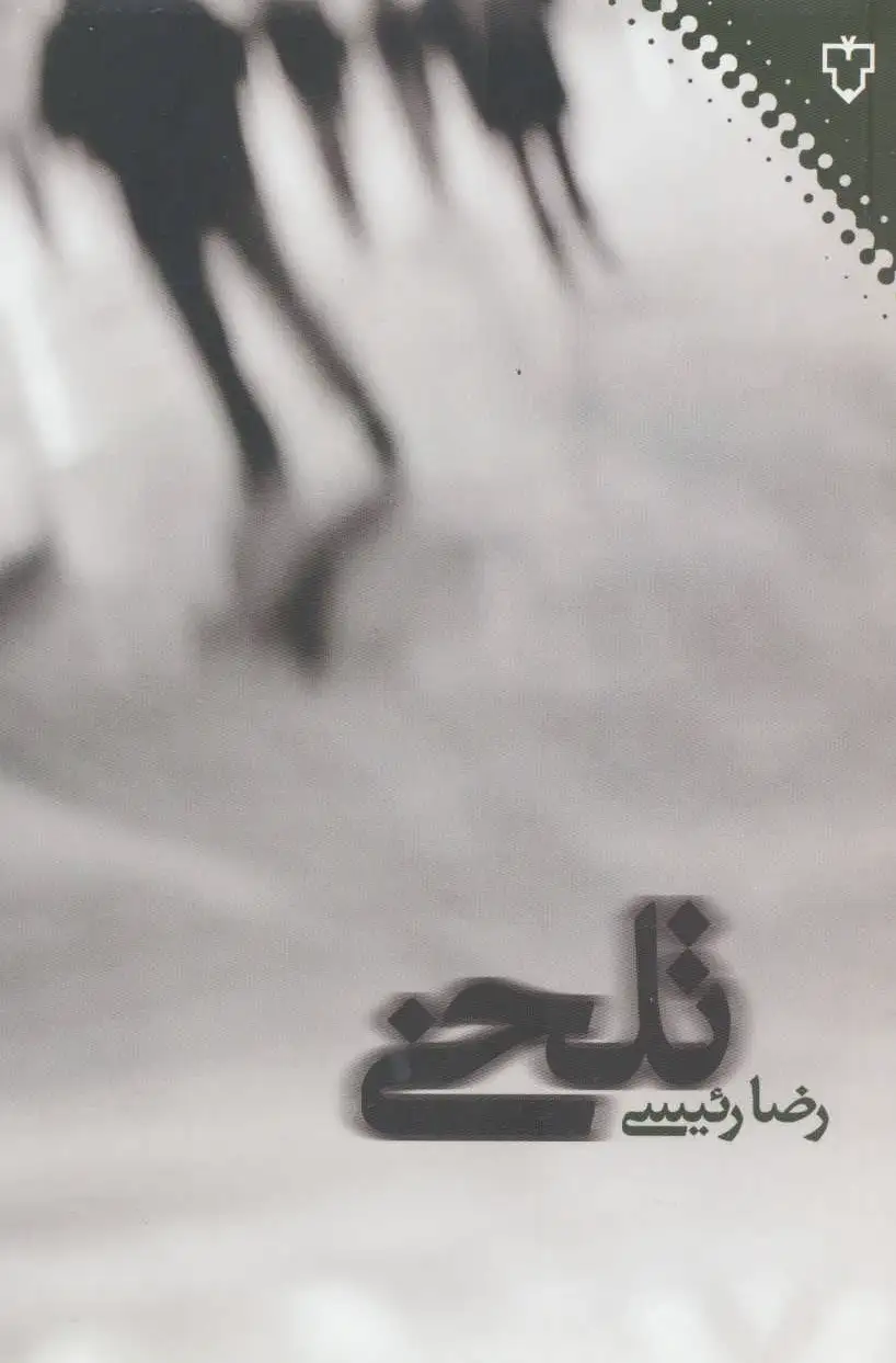 تلخی