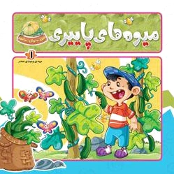میوه های پاییزی