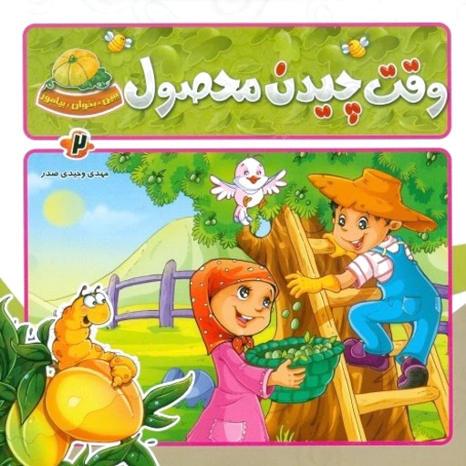 وقت چیدن محصول