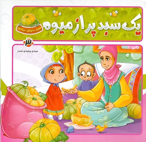 یک سبد پر از میوه
