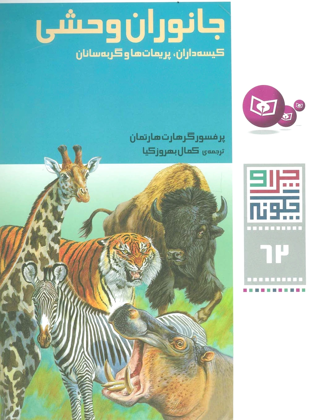 جانوران وحشی