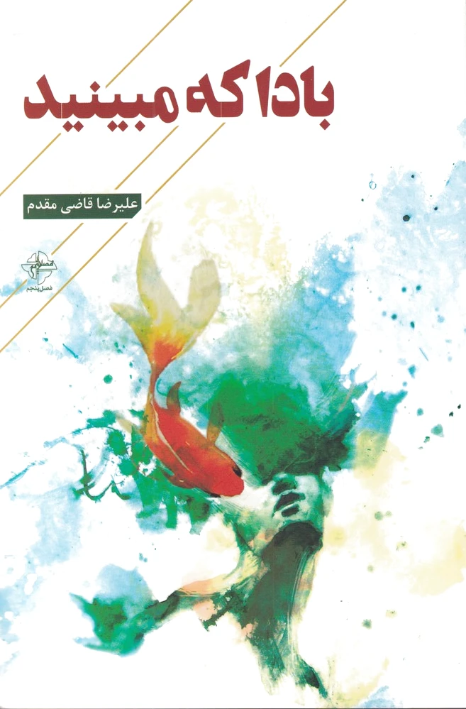 بادا که مبینید