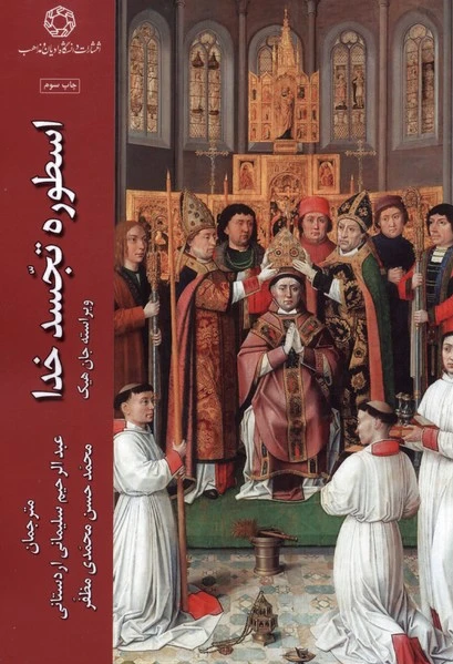 اسطوره تجسد خدا