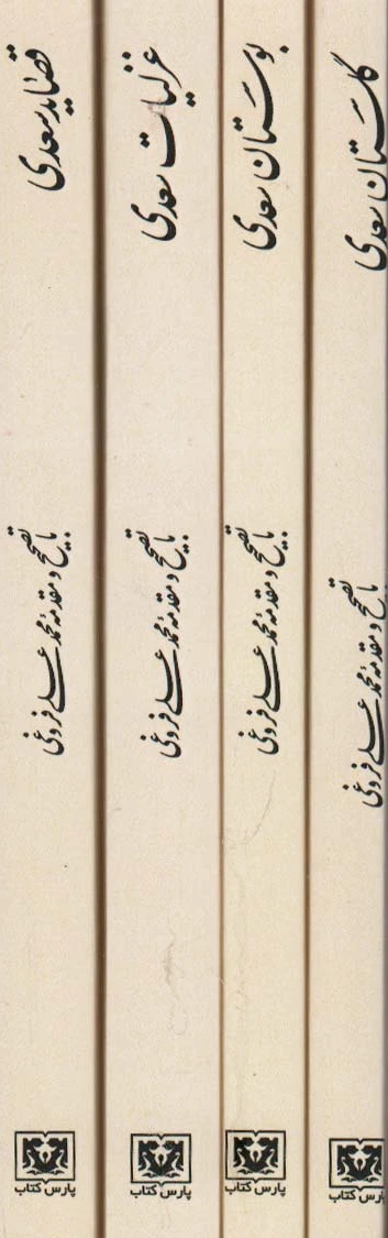 مجموعه کلیات سعدی