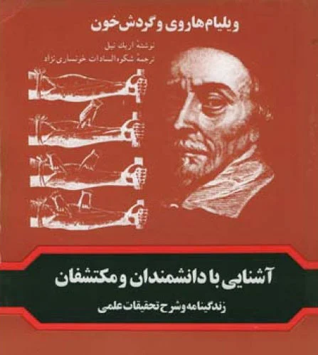 ویلیام هاروی و گردش خون