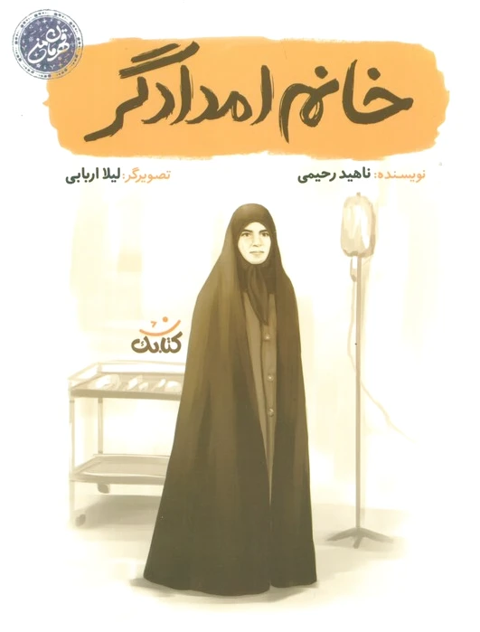 خانم امدادگر