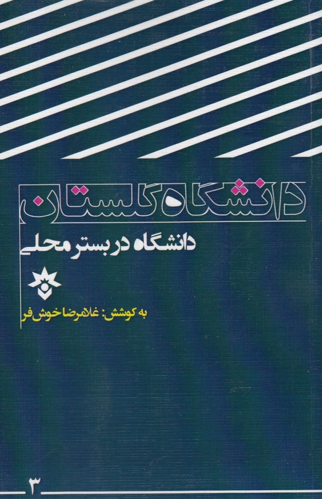 دانشگاه گلستان
