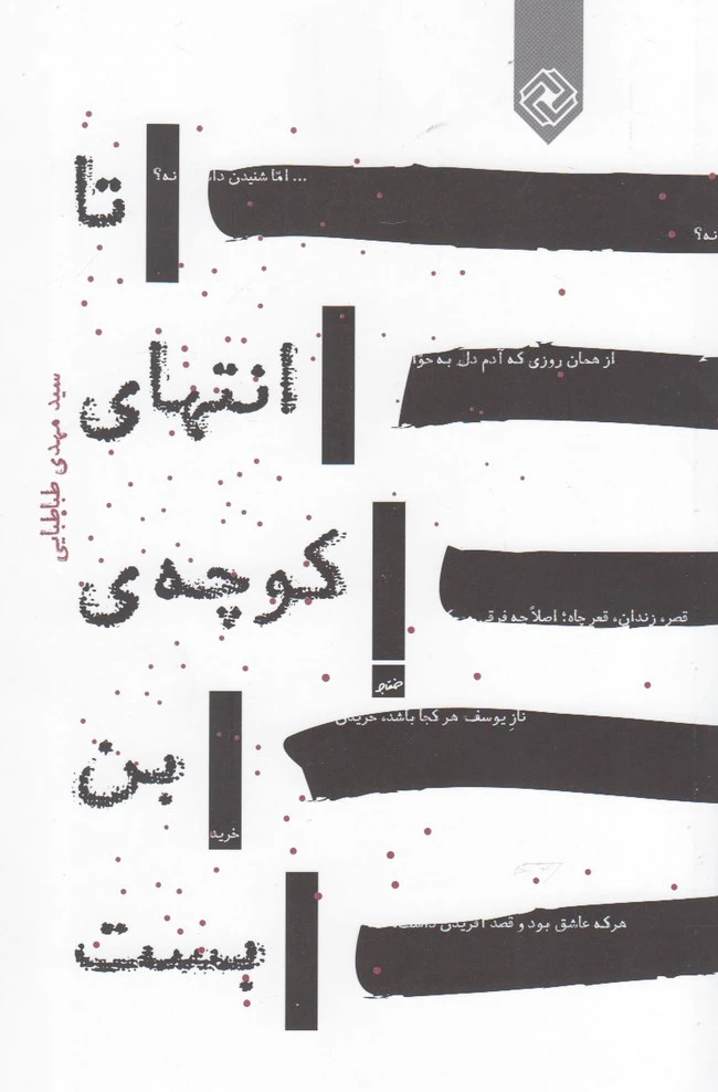 تا انتهای کوچه ی بن بست
