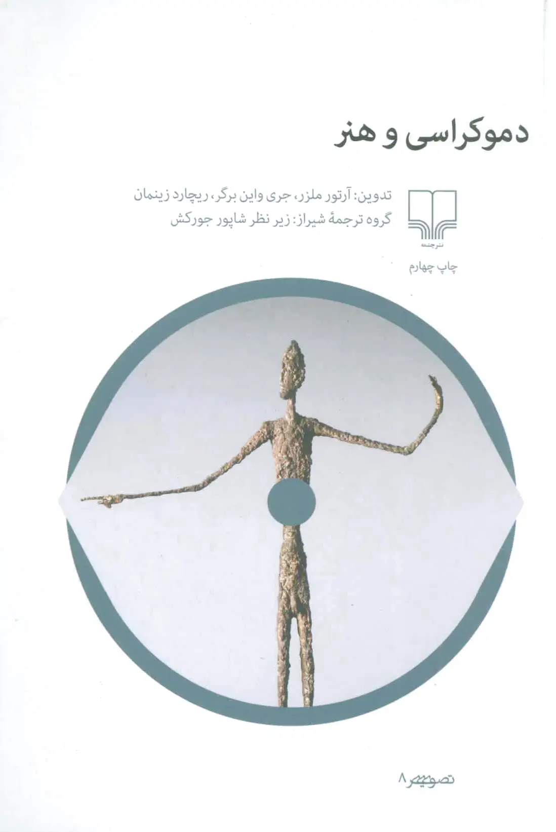دموکراسی و هنر