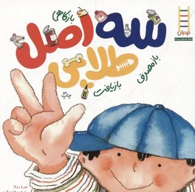 سه اصل طلایی