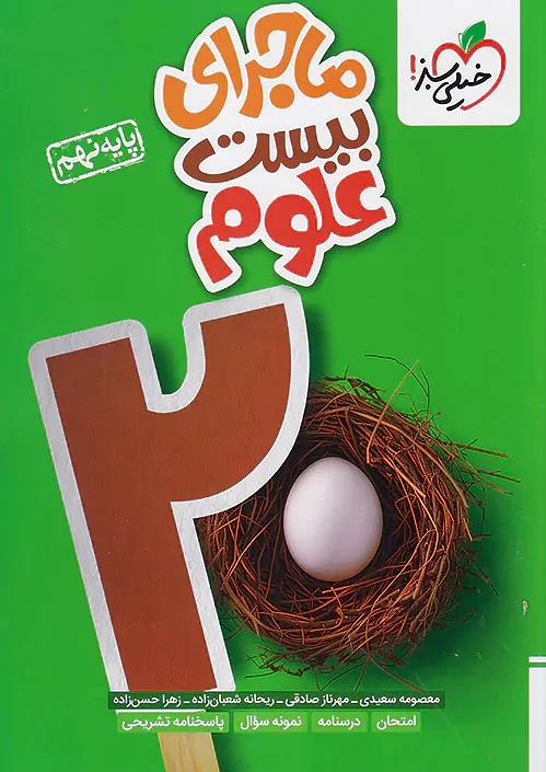 ماجرای بیست علوم نهم