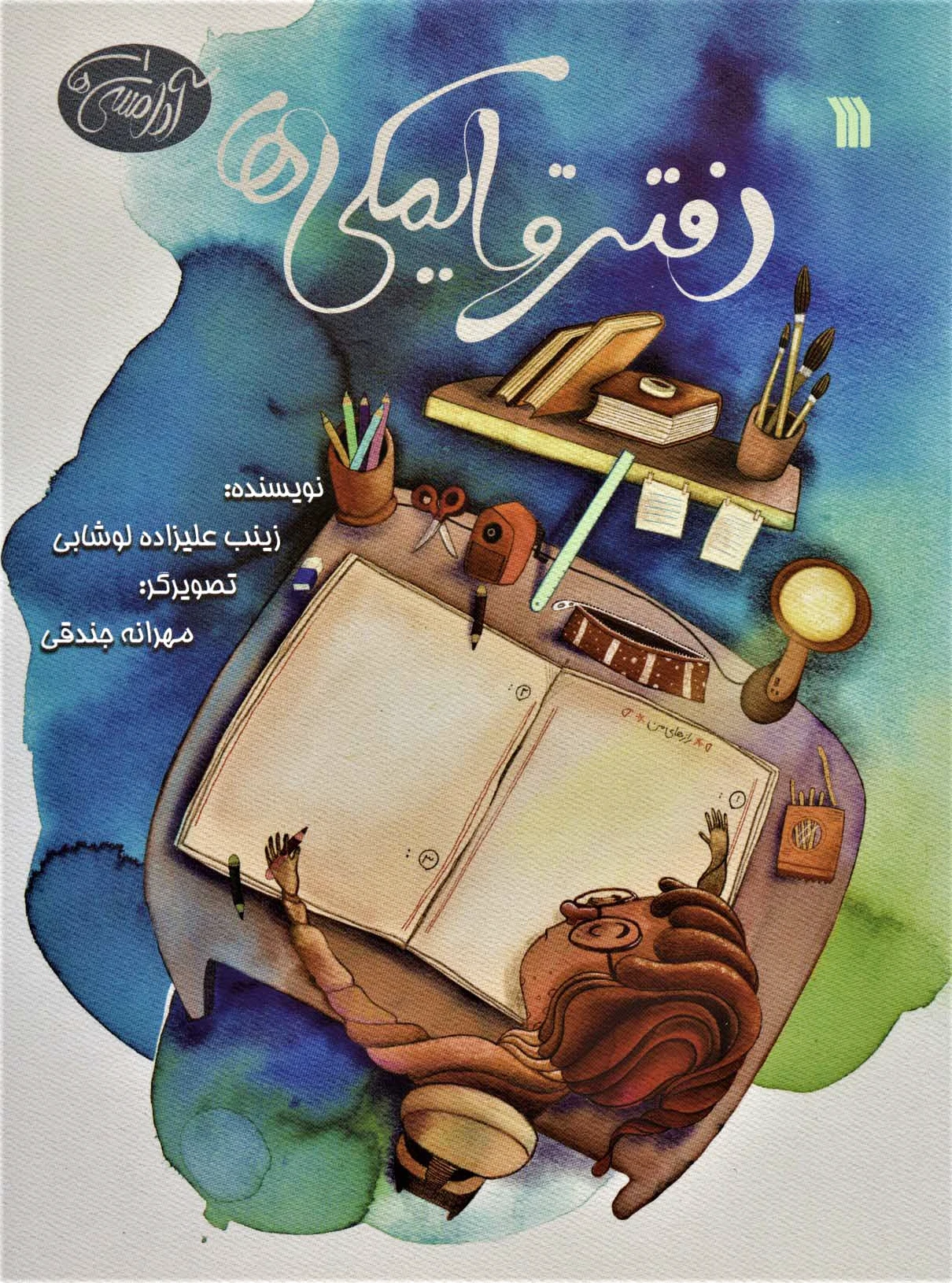 دفتر قایمکی ها
