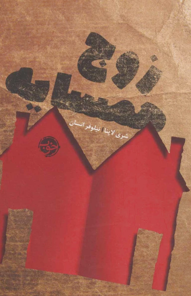 زوج همسایه
