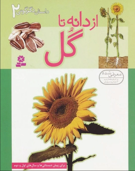 از دانه تا گل