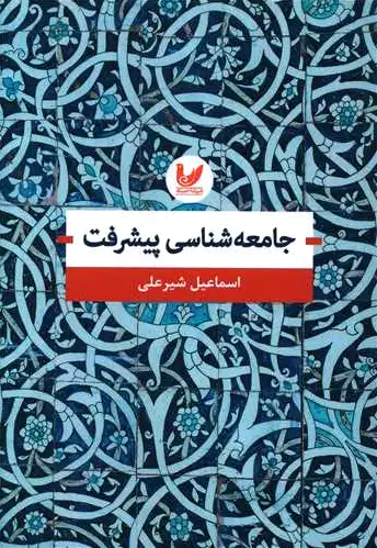 جامعه شناسی پیشرفت