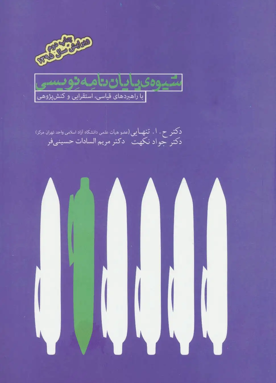 شیوه ی پایان نامه نویسی