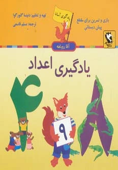 یادگیری اعداد