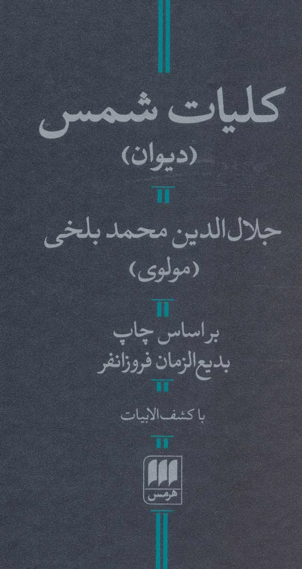 کلیات شمس
