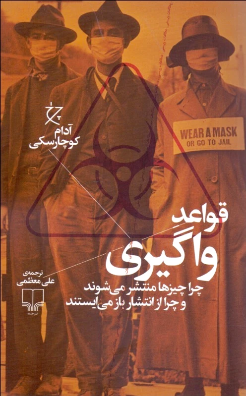 قواعد واگیری