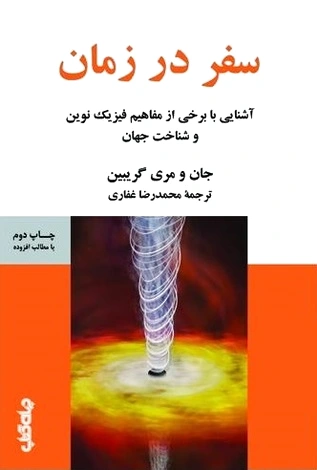 سفر در زمان