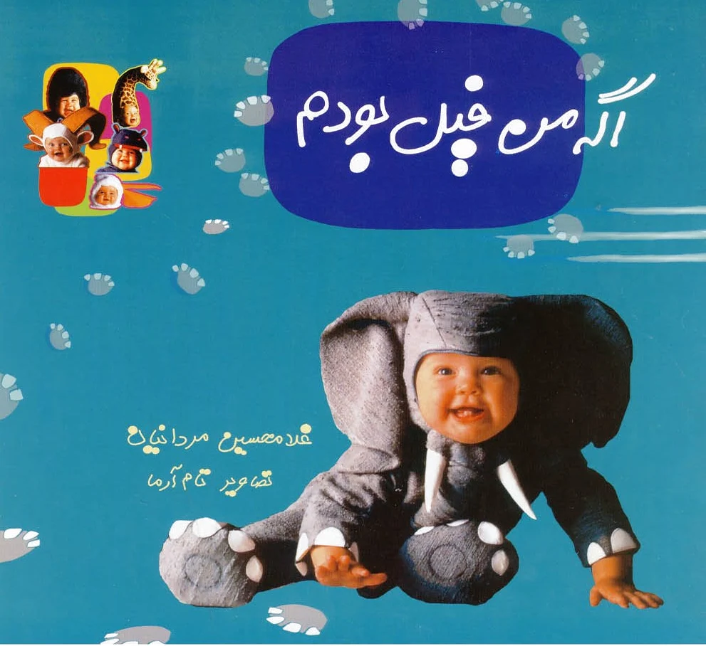 اگه من فیل بودم