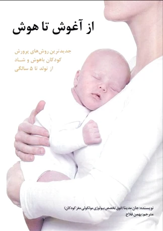 از آغوش تا هوش