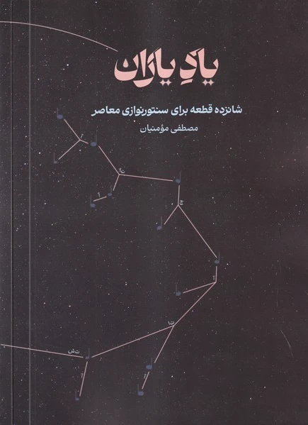 یاد یاران