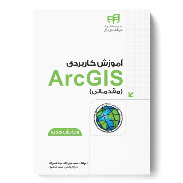 آموزش کاربردی ArcGIS