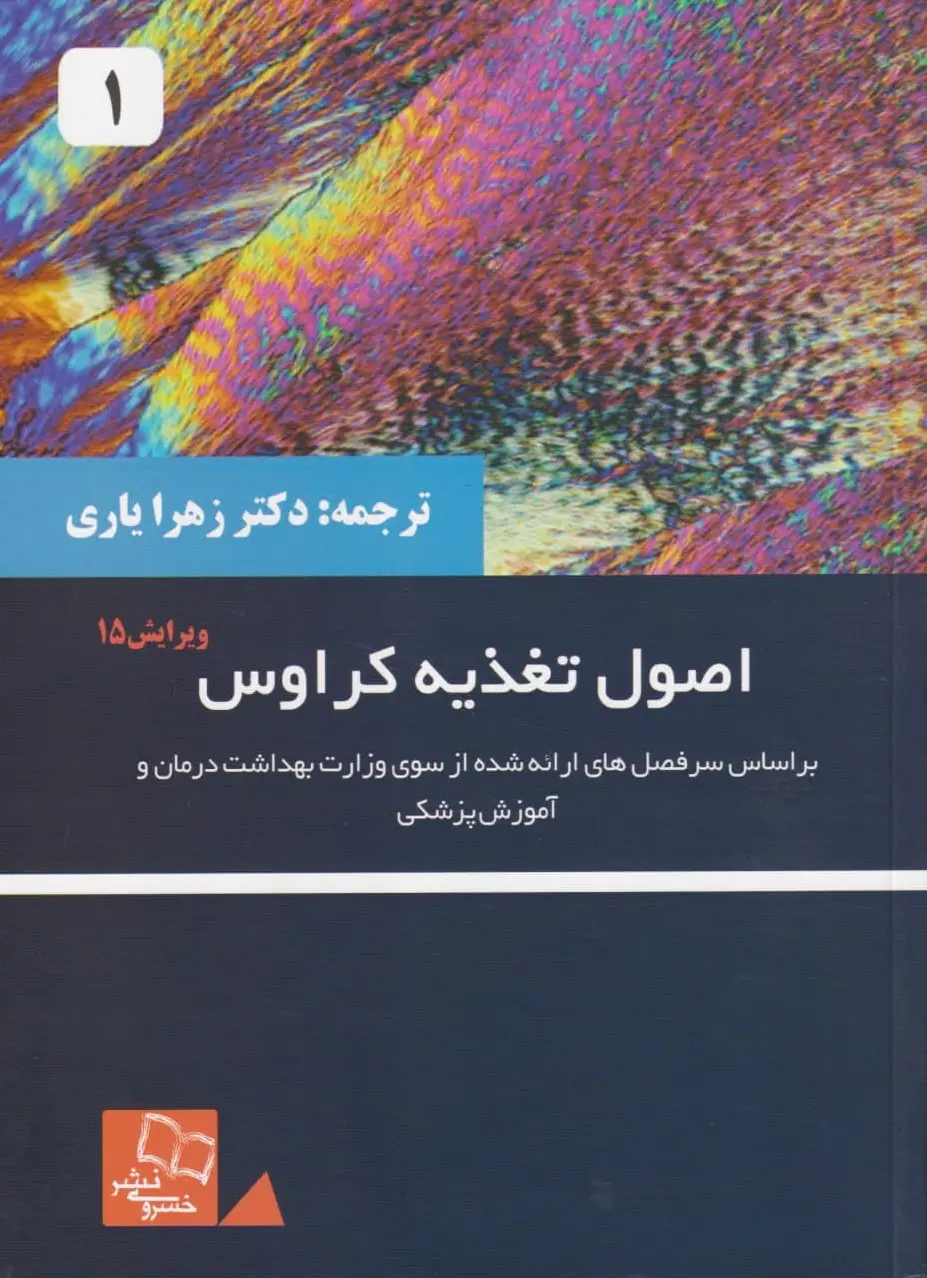 اصول تغذیه کراوس