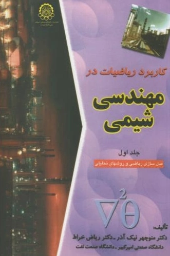 کاربرد ریاضیات درمهندسی شیمی (جلد 1) - 0