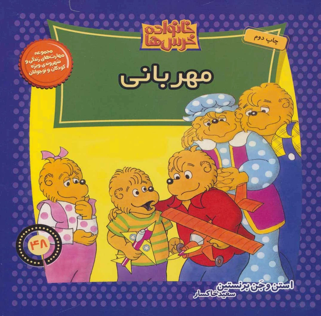 خانواده خرس ها 48