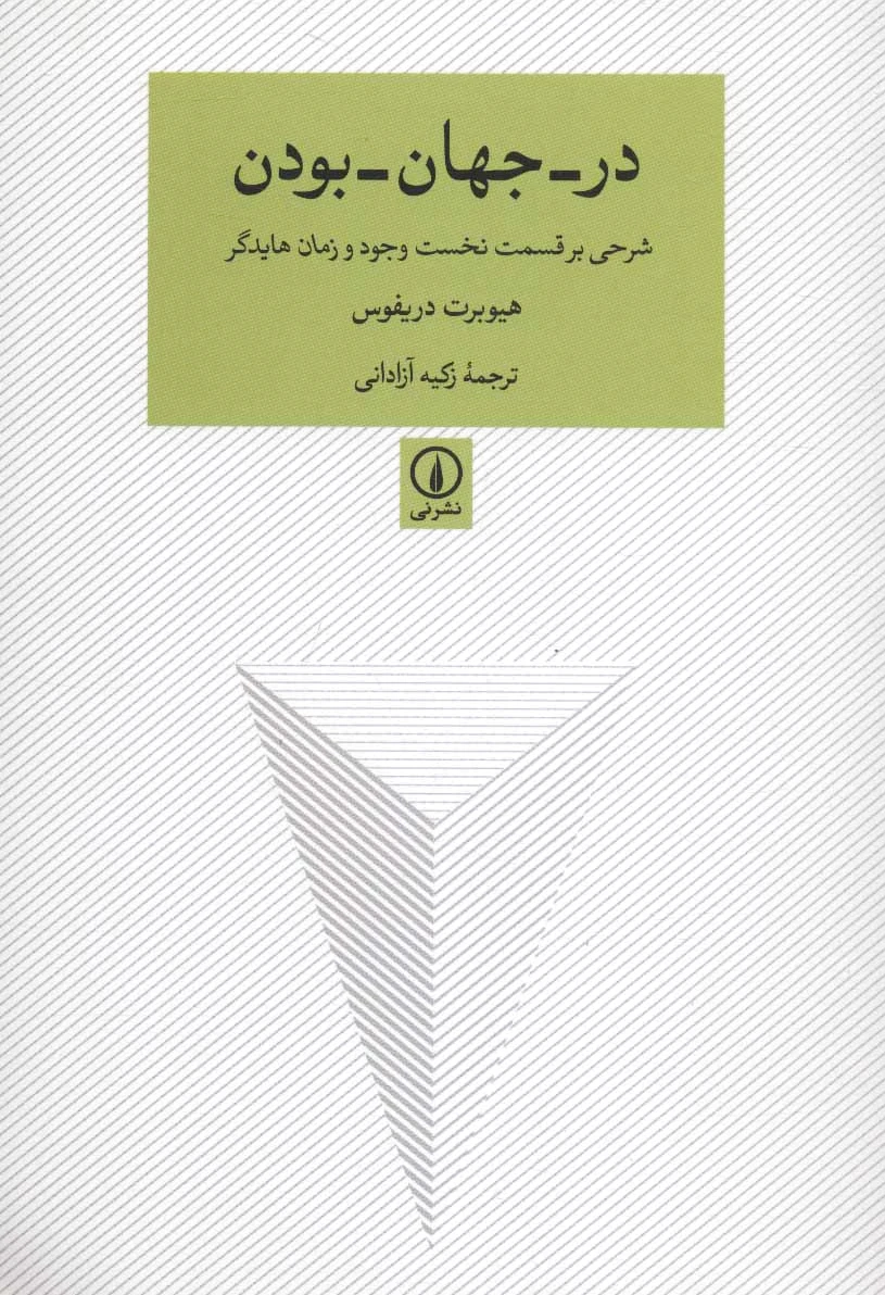 در-جهان-بودن