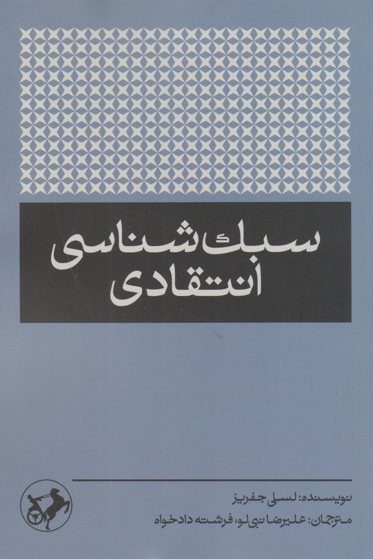 سبک شناسی انتقادی