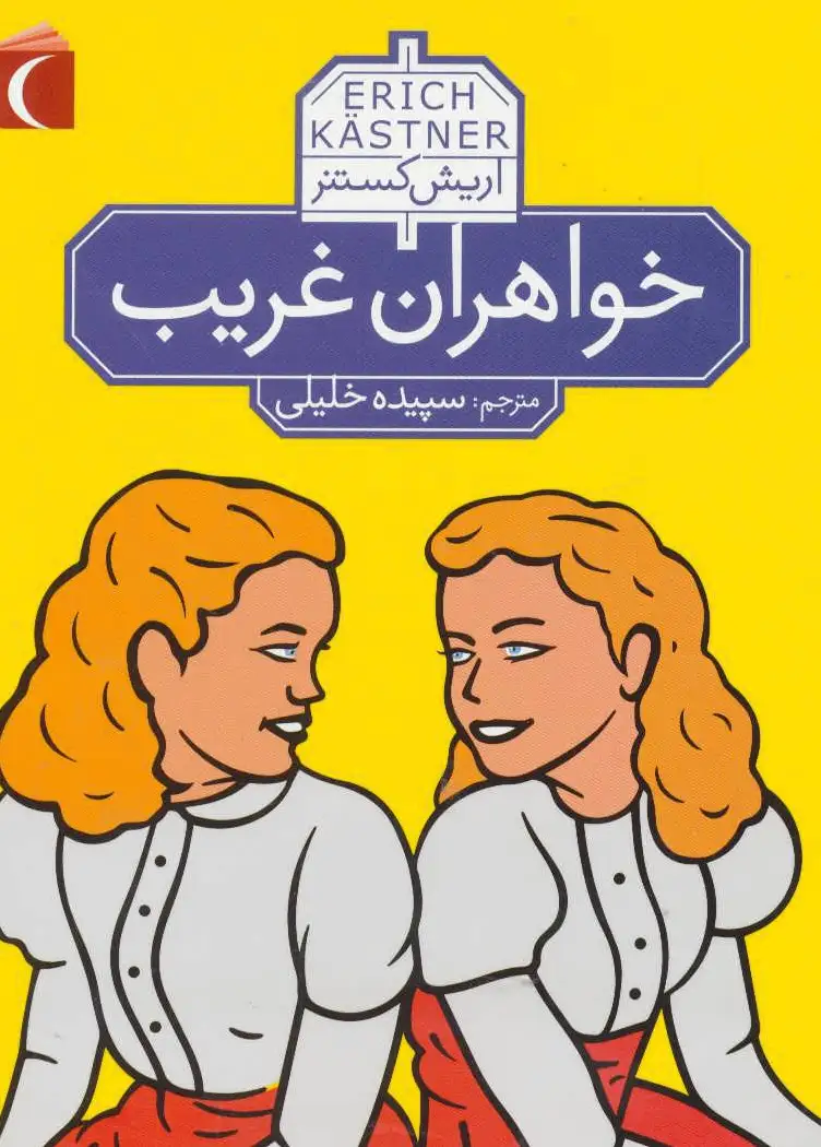 خواهران غریب