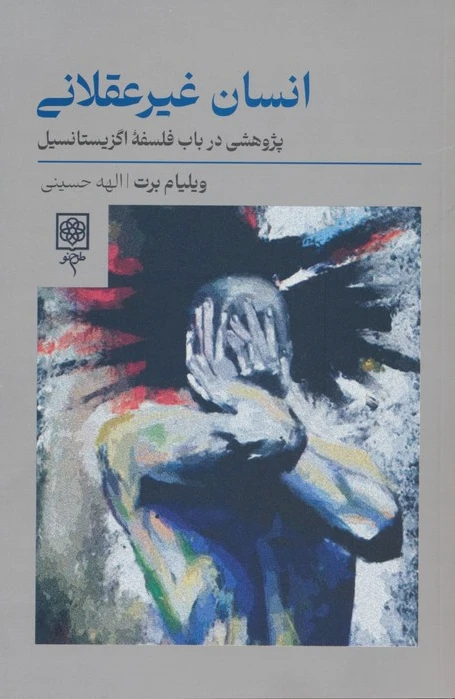 انسان غیرعقلانی