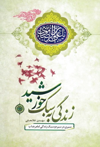زندگی به سبک خورشید