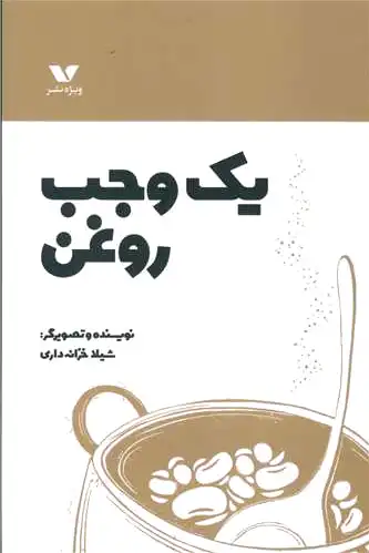 یک وجب روغن