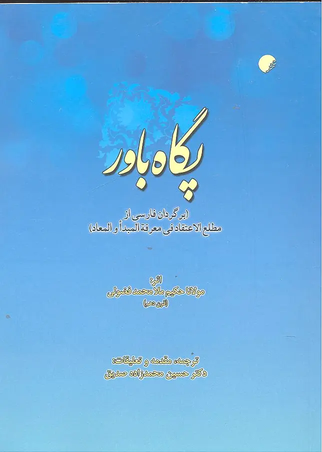 پگاه باور