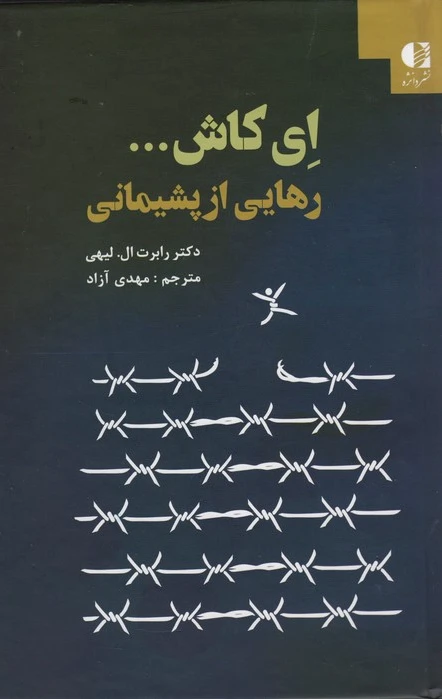 ای کاش... رهایی از پشیمانی