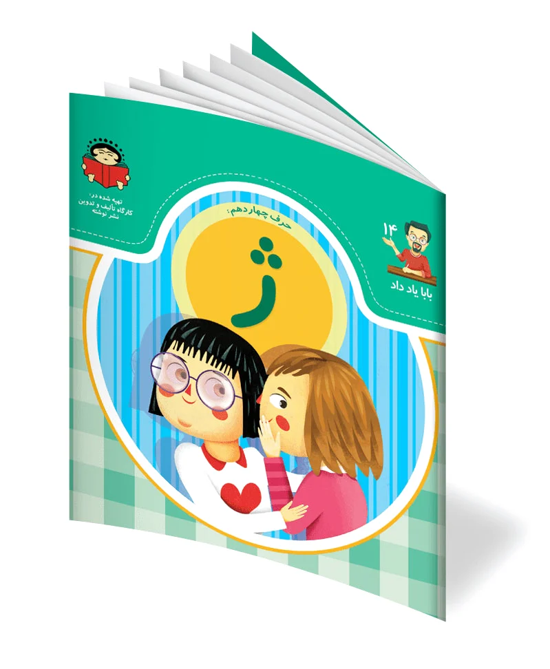 حرف چهاردهم: ژ