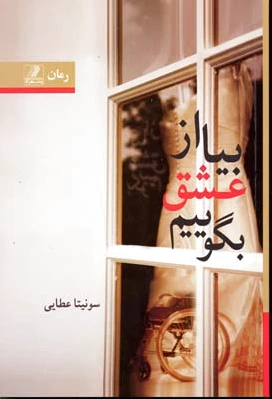 بیا از عشق بگوییم