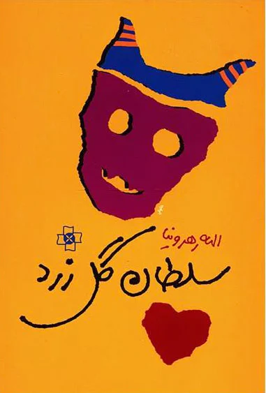 سلطان گل زرد