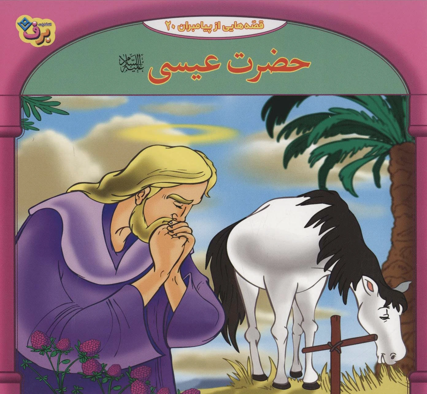 حضرت عیسی
