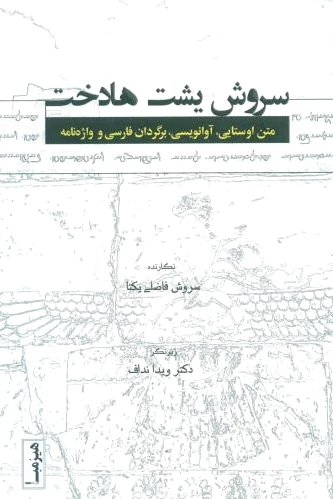 سروش یشت هادخت