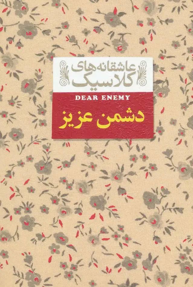دشمن عزیز