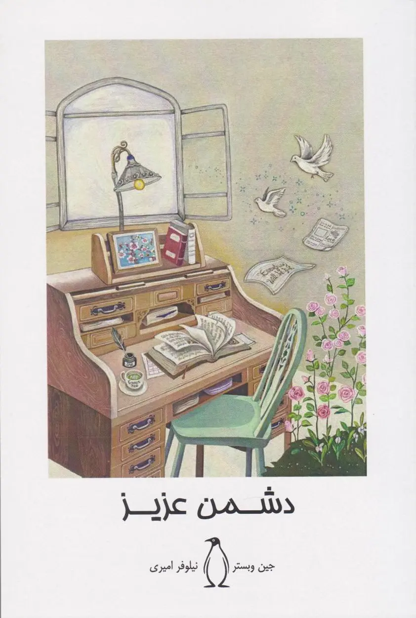 دشمن عزیز