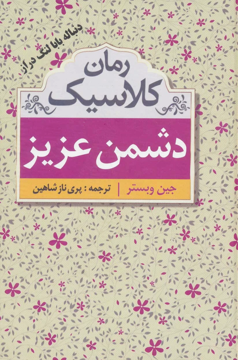 دشمن عزیز